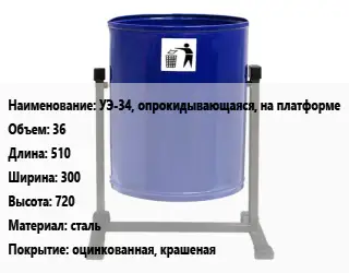 Урна для мусора УЭ-34, опрокидывающаяся, на платформе 36 510х300х720 Материал:сталь Покрытие:оцинкованная, крашеная